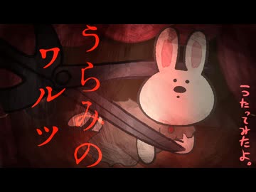 【うさぎさんが】うらみのワルツ / きくお【歌ってみたよ】