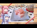 琴葉姉妹と作るロクム(ターキッシュデライト)