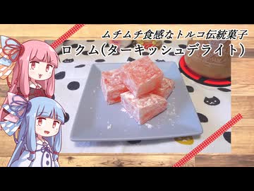 琴葉姉妹と作るロクム(ターキッシュデライト)