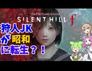【サイレントヒルｆ】ヤーナム転生者が昭和に来た話 #001