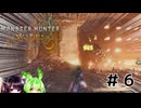 [モンハンワイルズ]どうやら狩猟生活始めるようです #6 [voiceroid実況]