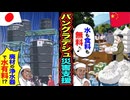 【スカッと】「水も食料も無料です」→災害支援でまさかの“水有料化”！？その裏にあった廃材の浄水器の真実とは…