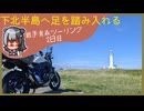 【小春六花車載】下北半島へボッチなツーリング日記【青森】