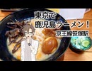 【お出かけ録】東京で鹿児島ラーメン！（京王線笹塚駅）2025.8.【CeVIO タカハシアマト】