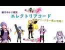 【エレクトリアコード】ゆかりが新表アリーナ3つを攻略！（結月ゆかり実況）