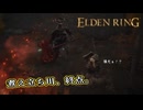 【ELDEN RING】フロムを甘く見たアクション下手のエルデンリング＃181