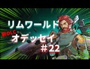 #22【オデッセイ】ビーム兵器の威力で進化するニコロニー【Rim World】
