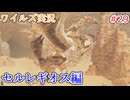 ワイルズの世界を旅する セルレギオス編【A.I.VOICE＋SoftTalkゲーム実況】】