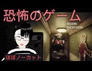 おばさんビビりまくり！ノーカット【Dark Deception】Part2