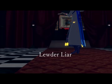 Lewder Liar / KAITOカバー・MMD