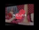 ロミオとシンデレラ　歌ってみた　東雲（シノノメ）