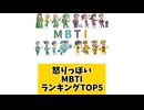 怒りっぽいMBTIランキングTOP5