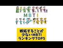 嫉妬することが少ないMBTIランキングTOP5