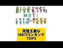 完璧主義なMBTIランキングTOP5