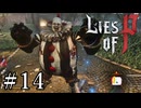 【Lies of P】ソウルシリーズ原理主義者が名作ソウルライクを実況プレイ Part14