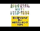 恋に落ちるのが早いMBTIランキングTOP5