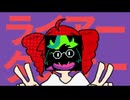 ライアーダンサー (ラルセイ・DELTARUNE UTAUカバー)