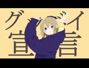 【歌コレ2025秋】グッバイ宣言／エリー【Chinozo部門】
