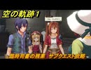 空の軌跡 the １st　臨時司書の残業　サブクエスト攻略　＃１５１　【空の軌跡リメイク】
