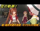 空の軌跡 the １st　続・臨時司書の残業　サブクエスト攻略　＃１５２　【空の軌跡リメイク】