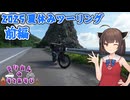 きりたんの外遊び♯28　2025年きりたんの夏休みツーリング  前編