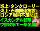 【ウクライナ情勢】ロシアの燃料輸送列車が大炎上。ロシア・アフィプスキー製油所にウクライナ軍ドローン襲来。イスカンデルミサイルの1部隊がウ軍攻撃受け全滅。