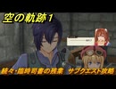 空の軌跡 the １st　続々・臨時司書の残業　サブクエスト攻略　＃１５３　【空の軌跡リメイク】