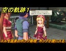 空の軌跡 the １st　エルモ温泉のポンプ修理　ポンプ小屋に入る　３章「黒の導力器」　＃１５４　【空の軌跡リメイク】