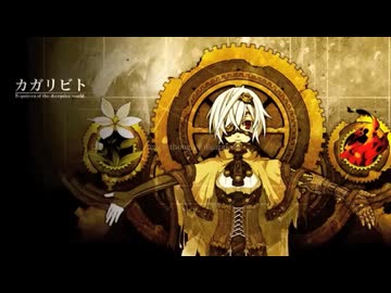 【歌ってみた】 カガリビト/ millstones cover