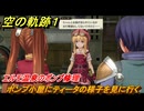 空の軌跡 the １st　エルモ温泉のポンプ修理　ポンプ小屋にティータの様子を見に行く　３章「黒の導力器」　＃１５６　【空の軌跡リメイク】
