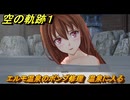 空の軌跡 the １st　エルモ温泉のポンプ修理　温泉に入る　３章「黒の導力器」　＃１５７　【空の軌跡リメイク】