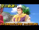 空の軌跡 the １st　エルモ温泉のポンプ修理　ツァイス市に戻る　３章「黒の導力器」　＃１５８　【空の軌跡リメイク】
