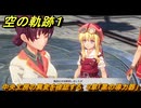 空の軌跡 the １st　中央工房の異変を確認する　３章「黒の導力器」　＃１５９　【空の軌跡リメイク】