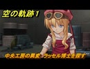 空の軌跡 the １st　中央工房の異変　ラッセル博士を探す　３章「黒の導力器」　＃１６０　【空の軌跡リメイク】