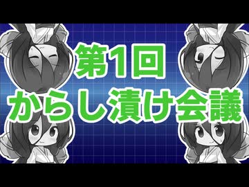 第一回からし漬け会議