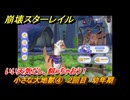 崩壊スターレイル　小さな大地獣④　２回目　幼年期　いい天気だし、飼っちゃおう！　ver3.6追加　＃２８　【スタレ】