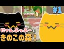 【にゃんぷっぷー】きのこの森でのんびりなのにゃ #1【Smushi Come Home】