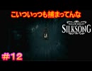 【Hollow Knight Silksong＃12】裸にされて捕まるんですか？わたし女なんですけど……？【ホロウナイト：シルクソング】