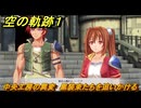 空の軌跡 the １st　中央工房の異変　黒装束たちを追いかける　３章「黒の導力器」　＃１６１　【空の軌跡リメイク】