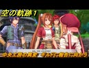 空の軌跡 the １st　中央工房の異変　ギルドに報告に向かう　３章「黒の導力器」　＃１６２　【空の軌跡リメイク】