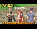空の軌跡 the １st　中央工房の異変　紅蓮の塔に向かう　３章「黒の導力器」　＃１６３　【空の軌跡リメイク】