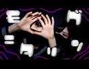 【踊コレ2025秋】モニタリング 踊ってみた【おずすずめ】