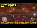 空の軌跡 the １st　中央工房の異変　紅蓮の塔最上階まで上がる　３章「黒の導力器」　＃１６４　【空の軌跡リメイク】