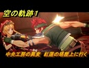 空の軌跡 the １st　中央工房の異変　紅蓮の塔屋上に行く　３章「黒の導力器」　＃１６５　【空の軌跡リメイク】