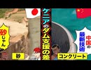 【スカッと】中国の最新技術「コンクリートと砂」→ケニア支援ダムの正体がバレた瞬間…