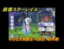 崩壊スターレイル　小さな大地獣⑧　３回目　幼年期　いい天気だし、飼っちゃおう！　ver3.6追加　＃３２　【スタレ】