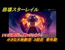 崩壊スターレイル　小さな大地獣⑩　３回目　青年期　いい天気だし、飼っちゃおう！　ver3.6追加　＃３４　【スタレ】