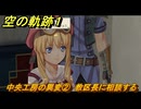 空の軌跡 the １st　中央工房の異変②　教区長に相談する　３章「黒の導力器」　＃１６７　【空の軌跡リメイク】