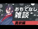 【雑談】おもてなし雑談