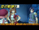 空の軌跡 the １st　中央工房の異変②　鍾乳洞に向かう（ボス前まで）　３章「黒の導力器」　＃１６９　【空の軌跡リメイク】